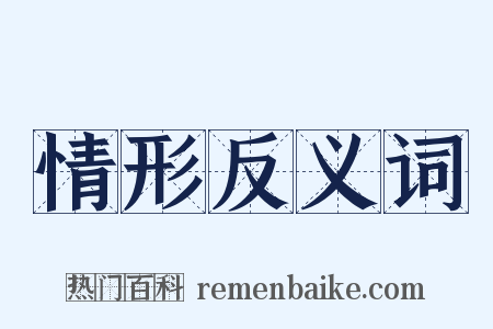 情形反义词是什么意思的图片